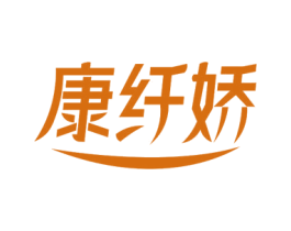 康纤娇 第32类啤酒饮料商标图样
