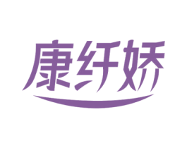 康纤娇 第44类医疗园艺商标图样