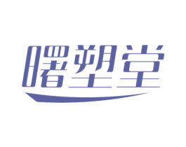 曙塑堂 第44类医疗园艺商标图样