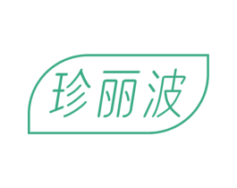 珍丽波 第32类啤酒饮料商标图样
