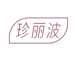 珍丽波 第44类医疗园艺商标图样