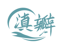 滇瓣 第30类小食配料商标图样