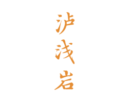 泸浅岩 第33类酒商标图样