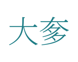大奓 第41类教育娱乐商标图样
