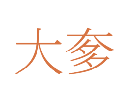 大奓 第5类医药商标图样