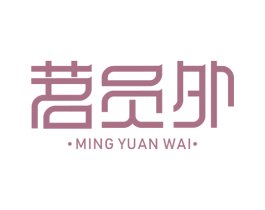 茗员外 第30类小食配料商标图样