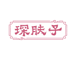 琛肤子 第3类化妆品商标图样