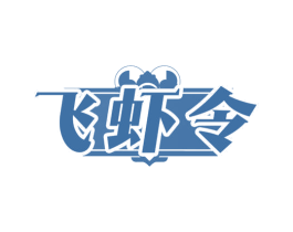飞虾令 第29类食品商标图样