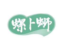 螺卜蛳 第35类广告贸易商标图样