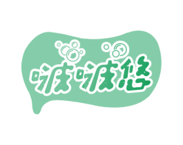 啵啵悠 第35类广告贸易商标图样