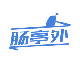 肠亭外 第43类餐饮酒店商标图样