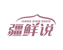 疆鲜说 第43类餐饮酒店商标图样
