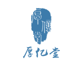 厚亿堂 第5类医药商标图样