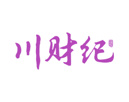 川财纪 第35类广告贸易商标图样