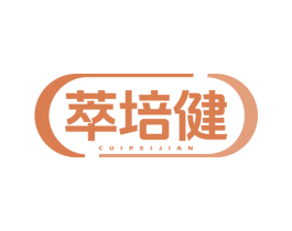 萃培健 第5类医药商标图样