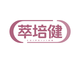 萃培健 第30类小食配料商标图样