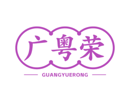 广粤荣 第29类食品商标图样