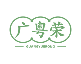 广粤荣 第35类广告贸易商标图样
