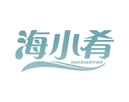 海小肴 第29类食品商标图样