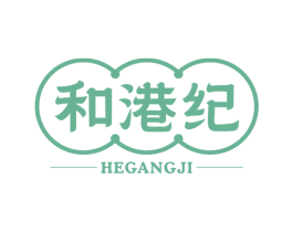 和港纪 第29类食品商标图样