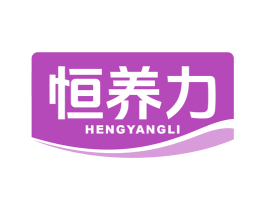 恒养力 第5类医药商标图样