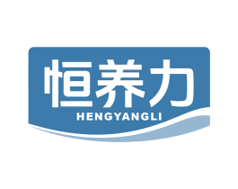 恒养力 第30类小食配料商标图样