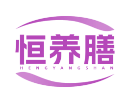 恒养膳 第35类广告贸易商标图样
