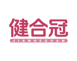 健合冠 第30类小食配料商标图样