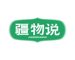 疆物说 第29类食品商标图样