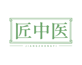 匠中医 第3类化妆品商标图样
