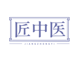 匠中医 第30类小食配料商标图样