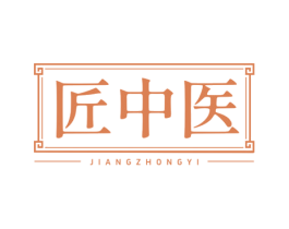 匠中医 第32类啤酒饮料商标图样