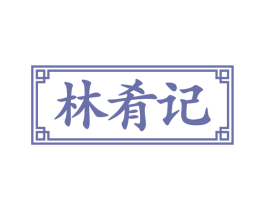 林肴记 第43类餐饮酒店商标图样