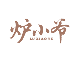 炉小爷 第29类食品商标图样