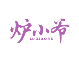 炉小爷 第43类餐饮酒店商标图样