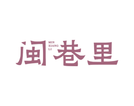 闽巷里 第43类餐饮酒店商标图样