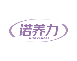 诺养力 第5类医药商标图样