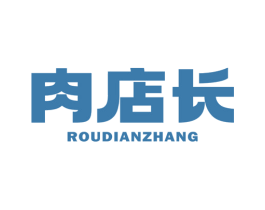肉店长 第43类餐饮酒店商标图样