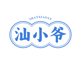 汕小爷 第43类餐饮酒店商标图样