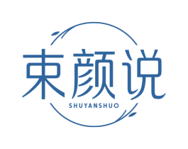 束颜说 第3类化妆品商标图样