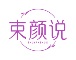 束颜说 第5类医药商标图样