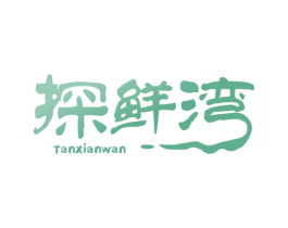 探鲜湾 第31类水果花木商标图样