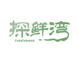 探鲜湾 第35类广告贸易商标图样