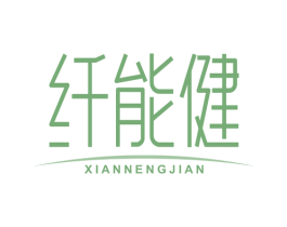 纤能健 第30类小食配料商标图样