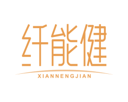 纤能健 第35类广告贸易商标图样