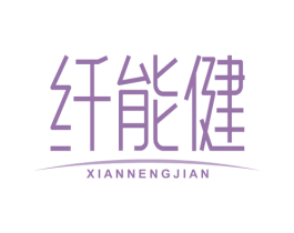 纤能健 第44类医疗园艺商标图样