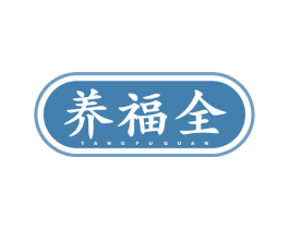 养福全 第5类医药商标图样