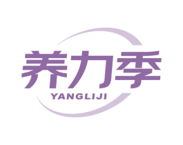 养力季 第5类医药商标图样