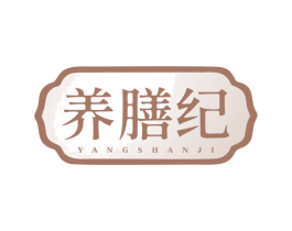 养膳纪 第30类小食配料商标图样