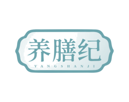养膳纪 第32类啤酒饮料商标图样